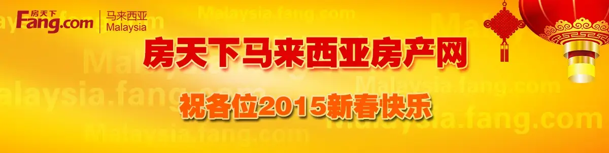 马来西亚房产 马来西亚置业 马来西亚留学 马来西亚买房 马来西亚