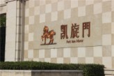 【银四探盘记】华润中心凯旋门11#楼约建至8层