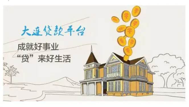 大连各大银行房贷产品选择指南