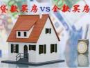 全面分析:全款买房和贷款买房哪个划算?