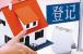 南京购房福利:房产交易与不动产登记一体化