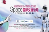 中国空间设计+智能科技发展国际交流论坛探索空间设计新出路