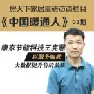 中国暖通人王宪慧:以服务取胜 大数据提升售后品质