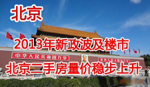 2013年上半年北京二手房市场报告