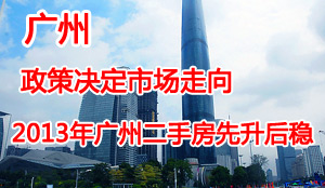 2013年广州二手房市场报告