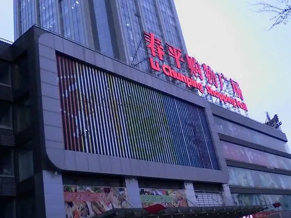 春平购物广场