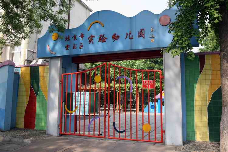 北京市西城区实验幼儿园西城-广安门幼儿园/市立电话:010-63029395