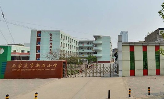石家庄市新石小学