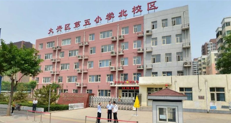 北京市大兴区第五小学北校区大兴-黄村北小学/公立科技类艺术类电话