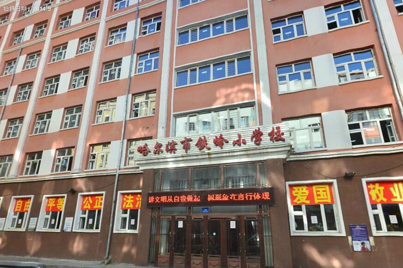 哈尔滨铁岭小学南岗-秋林小学/公立语文类外语类电话:0451-53601168