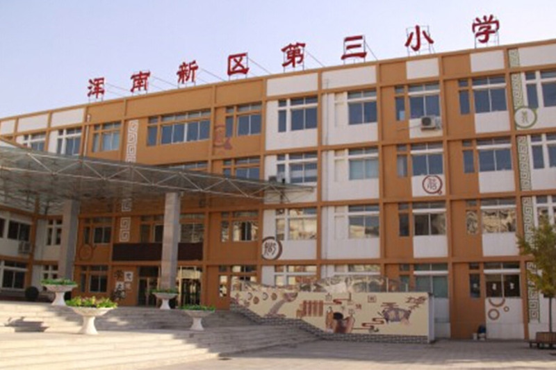 沈阳市浑南区第三小学