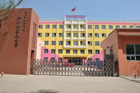 兴华街第二小学校