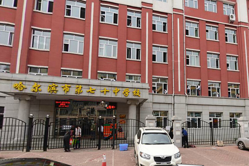 哈尔滨第七十中学南岗-宣化街初中/公立语文类外语类电话:0451