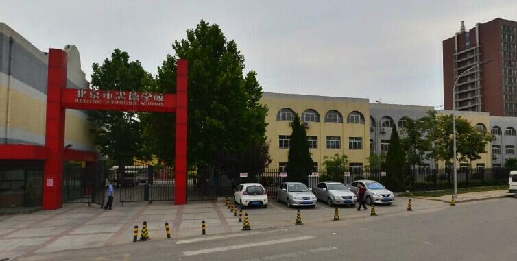 北京市忠德学校图片