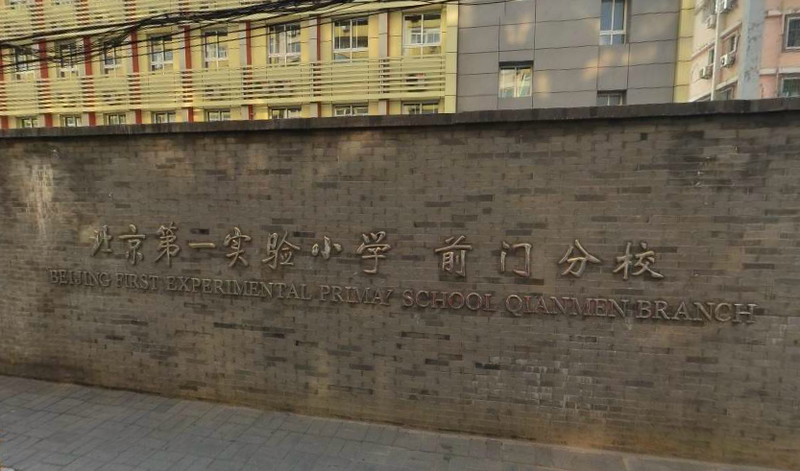 北京第一实验小学前门图片