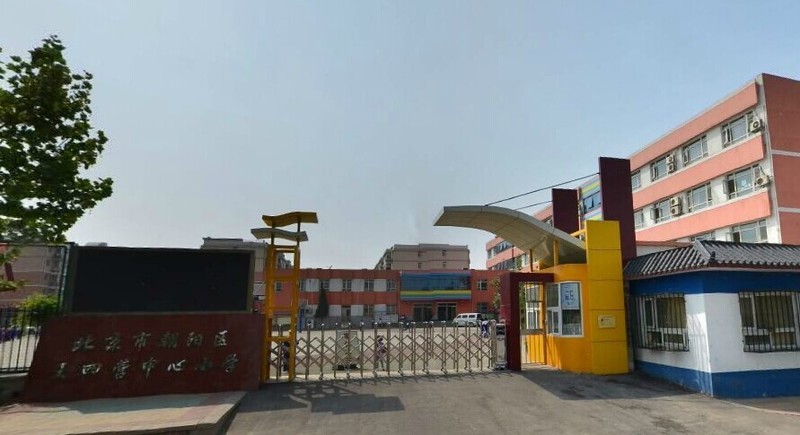 北京市朝阳区王四营中心小学朝阳-垡头小学/公立体育类艺术类电话