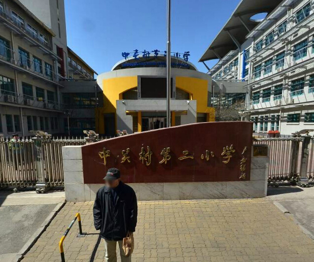 北京市海淀区中关村第二小学华清校区海淀-五道口小学/公立外语类艺术