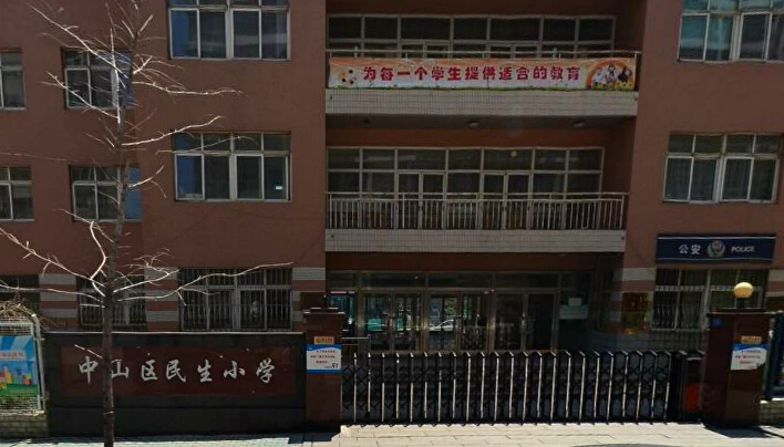 大连市中山区民生小学中山-民主广场小学/公立小班教学体育类电话