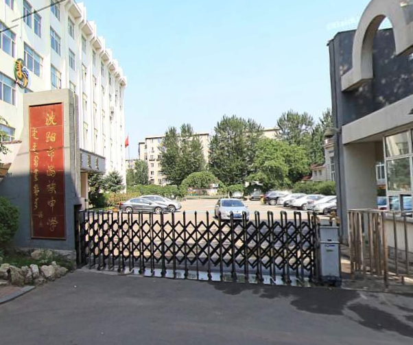 沈阳市满族中学沈河-五爱地区初中/公立艺术类专业学科类电话:024