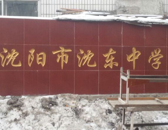 024-88131695大东-吉祥沈阳市博才初级中学德邻家园0套0元/月全部房源