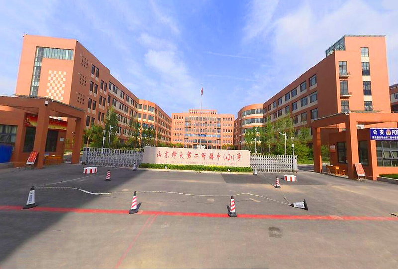 山东师范大学第二附属中小学建大校区历城-经十东路九年一贯制(小学