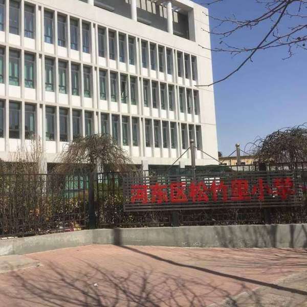 天津市河东区松竹里小学河东-富民路小学/公立体育类艺术类电话