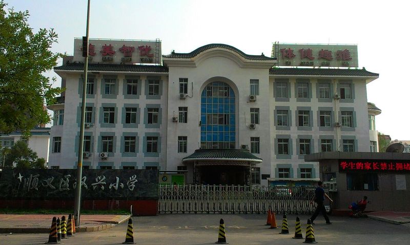 北京市顺义区双兴小学