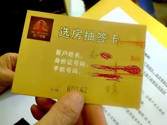 选房抽签卡