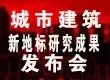 2008年中国城市建筑新地标研究成果发布会