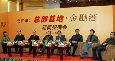 北京丰台总部基地金融港揭幕式暨新闻招待会