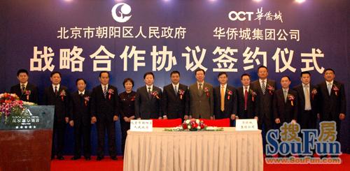 朝阳区政府与华侨城集团公司签署战略合作协议