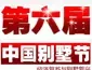 6月25 2009年第六届中国别墅节即将盛大开幕