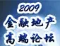 联合证券2009"金融地产论坛"盛大召开