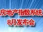 2009年8月份 中房指数系统月度发布会