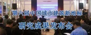 2009-2010中国城市建筑新地标研究启动