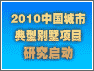 2010中国城市典型别墅项目研究启动