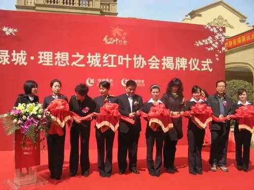 乐在绿城,乐在"红叶协会"