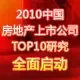 "2010中国房地产上市公司TOP10研究"全面启动