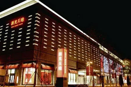 [五一导购]新光天地 欧美品牌集合地_房产资讯-北京房天下