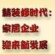 非毛坯时代：家居企业迎来新发展