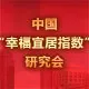 2010年“中国幸福宜居指数”研究会