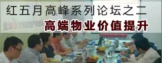 "新置业时代下物业价值提升"研讨会