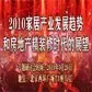 2010中国优秀家居企业专题研讨会