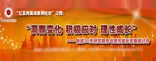 新政满月政策解读与理性成长策略研讨会