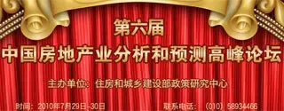 第六届中国房地产业分析和预测高峰论坛
