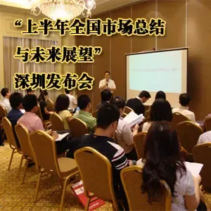 "七月地产论剑":上半年市场总结与展望