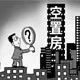 统计局着手调查空置房