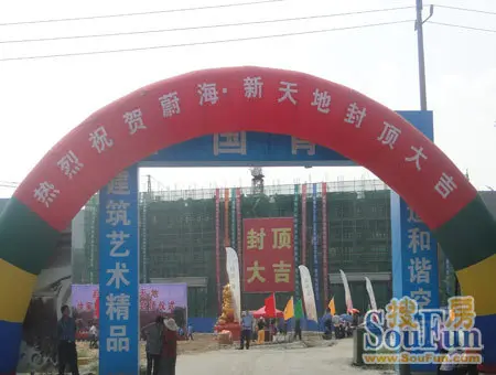 热烈庆贺蔚海 新天地一期盛大封顶