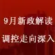 9月调控新政策 调控走向深入