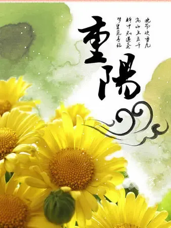 2010中国传统佳节重阳节经典祝福语大全 图 房产资讯 东莞房天下